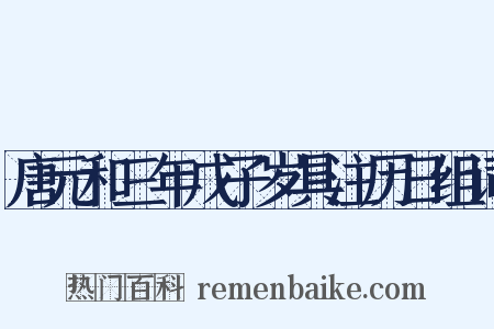 唐元和三年戊子岁具注历日组词是什么意思的图片